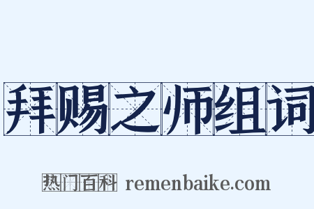 拜赐之师组词是什么意思的图片